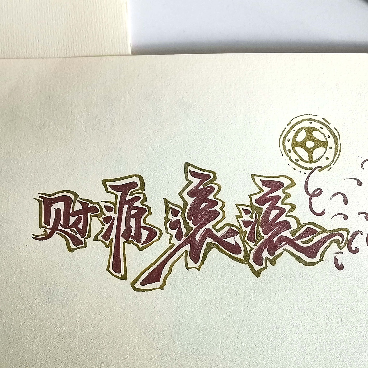 就祝你我财源滚滚。