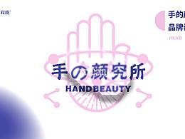 手的顏究所品牌設計