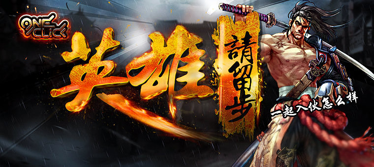 《英雄请留步》-招聘创意广告