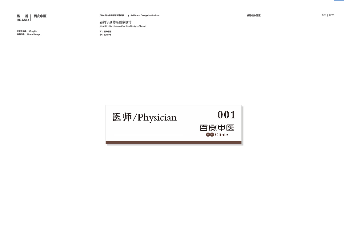 四川百安中医馆品牌形象升级+品牌设计——远大品牌