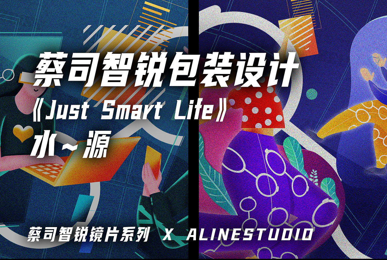 蔡司智锐眼镜包装插画设计【水~源】Just Smart Life(图ZMjE4MDk0MDk2) - 包装 - 站酷设计师水余源原创素材 - 站酷ZCOOL