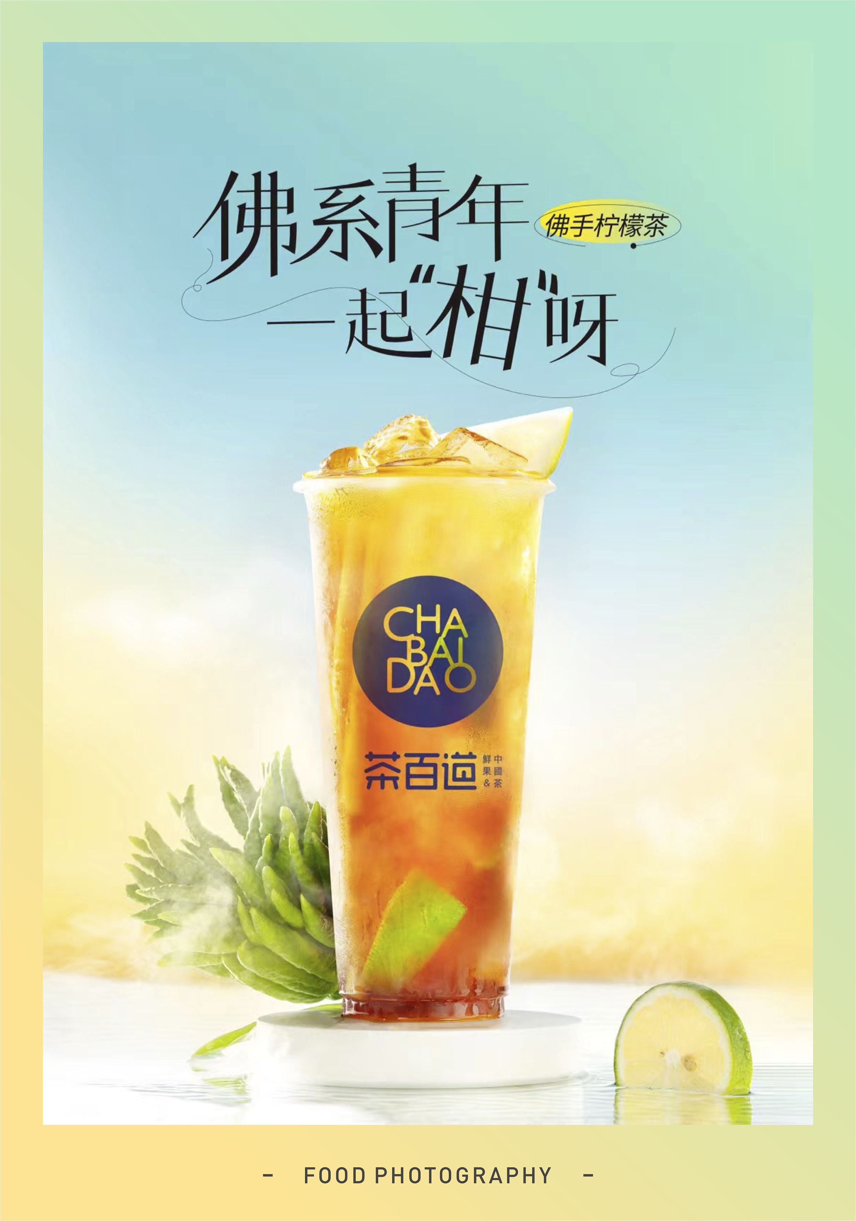 【茶饮摄影】北山致诚 x 茶百道-冰淇淋红茶