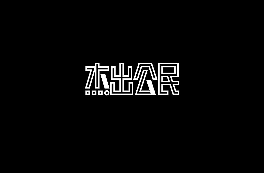 好电影推荐系列字体第六篇（图ZODE1MTM3NDA=） - 字体/字形 - 站酷设计师懒羊可乐原创素材 - 站酷ZCOOL