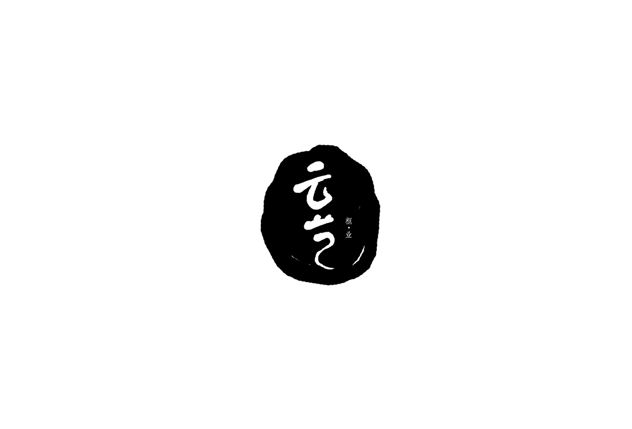 字生活 [ 一记 ]（图ZODQ3NjgwMjA=） - 字体/字形 - 站酷设计师武先生原创素材 - 站酷ZCOOL