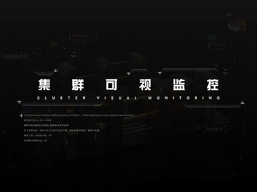集群可视化设计