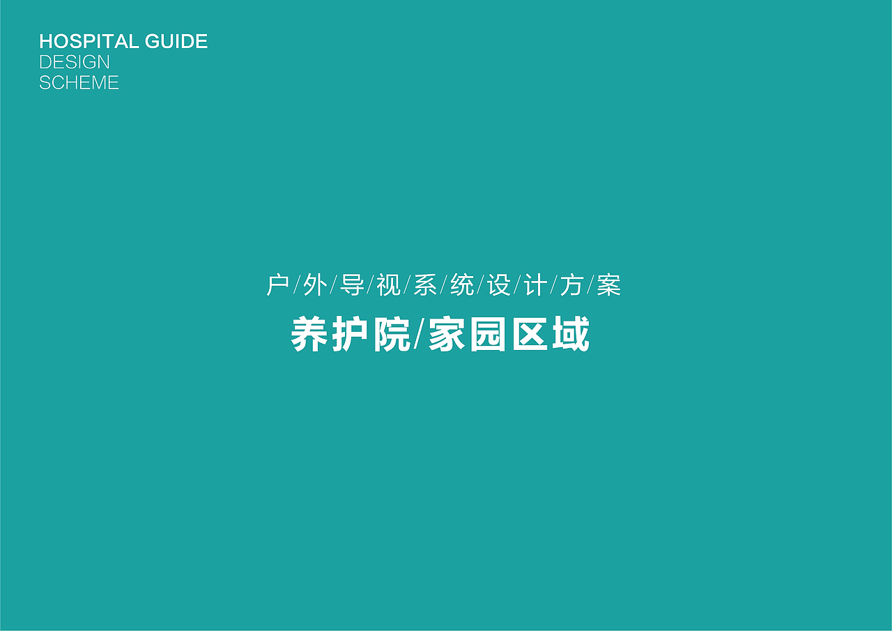 医院户外导视（图ZMjkyNjcwOTM2） - 其他平面 - 站酷设计师Z265114242原创素材 - 站酷ZCOOL