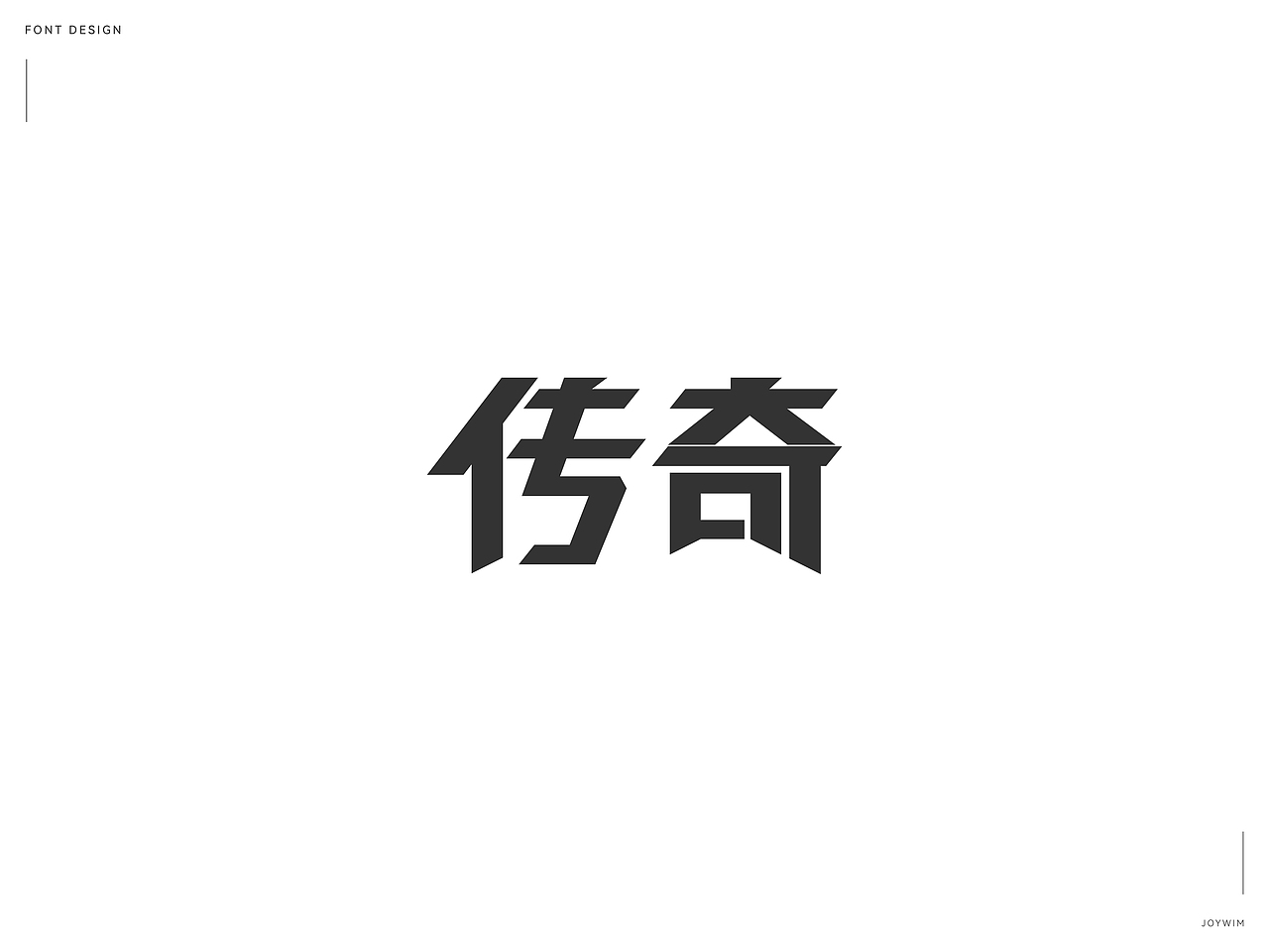 字体练习（图ZMjk1MTQ3MDMy） - 字体/字形 - 站酷设计师JoYwim原创素材 - 站酷ZCOOL
