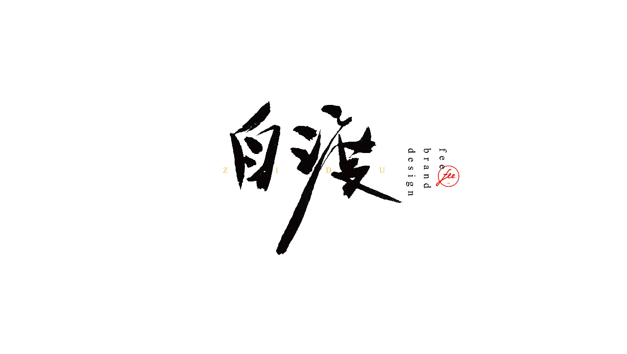 FEE-DESIGN || 毛笔字民谣特辑（4）（图ZNjQ2MzkxNTY=） - 字体/字形 - 站酷设计师春和工作室原创素材 - 站酷ZCOOL