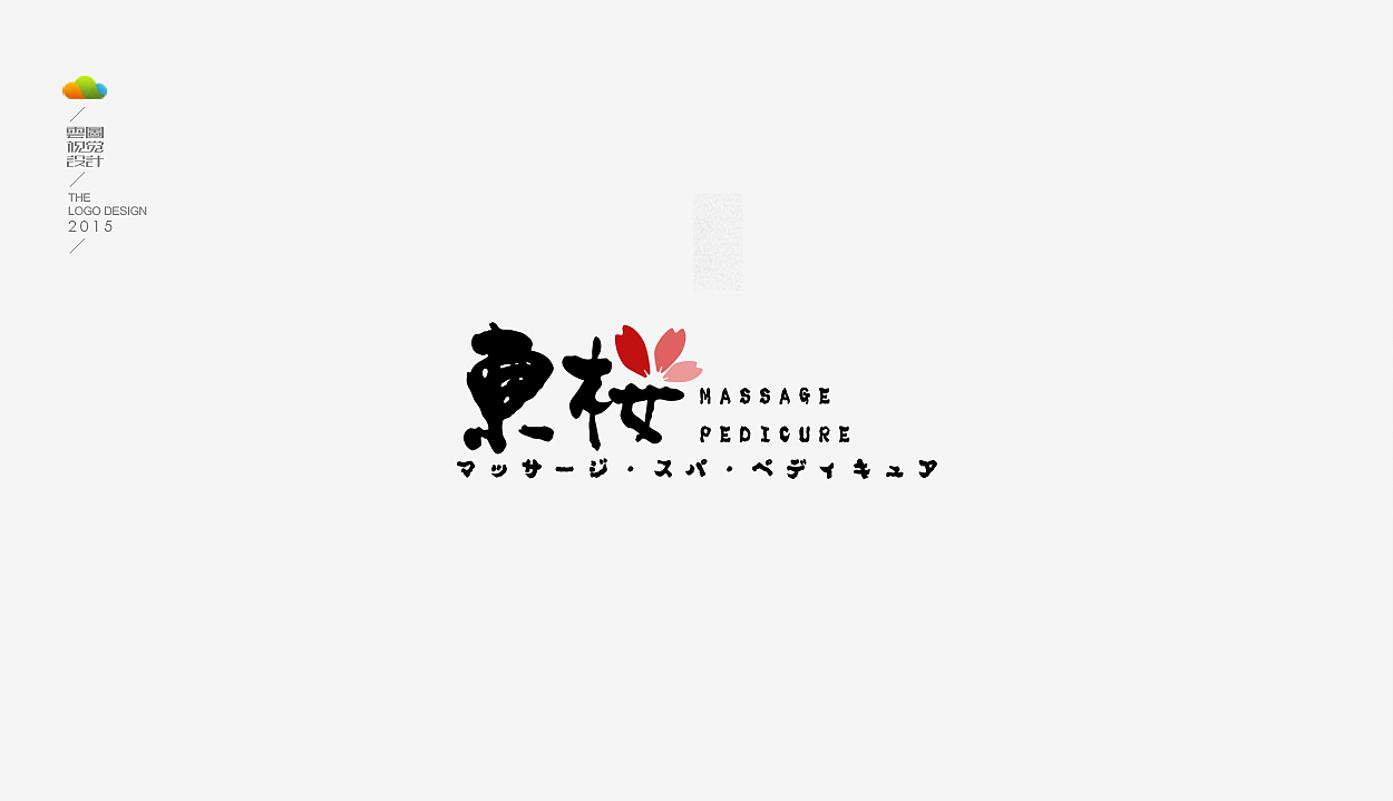 logo设计整理集（一）（2015年上）（图ZODM4MDE0NjA=） - Logo - 站酷设计师万福一丁原创素材 - 站酷ZCOOL