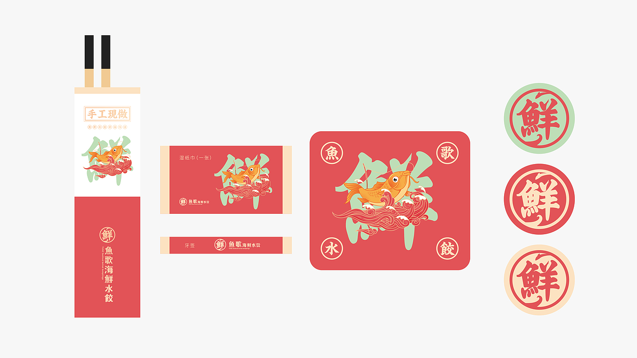 其高创意——鱼歌海鲜水饺品牌全案策划设计