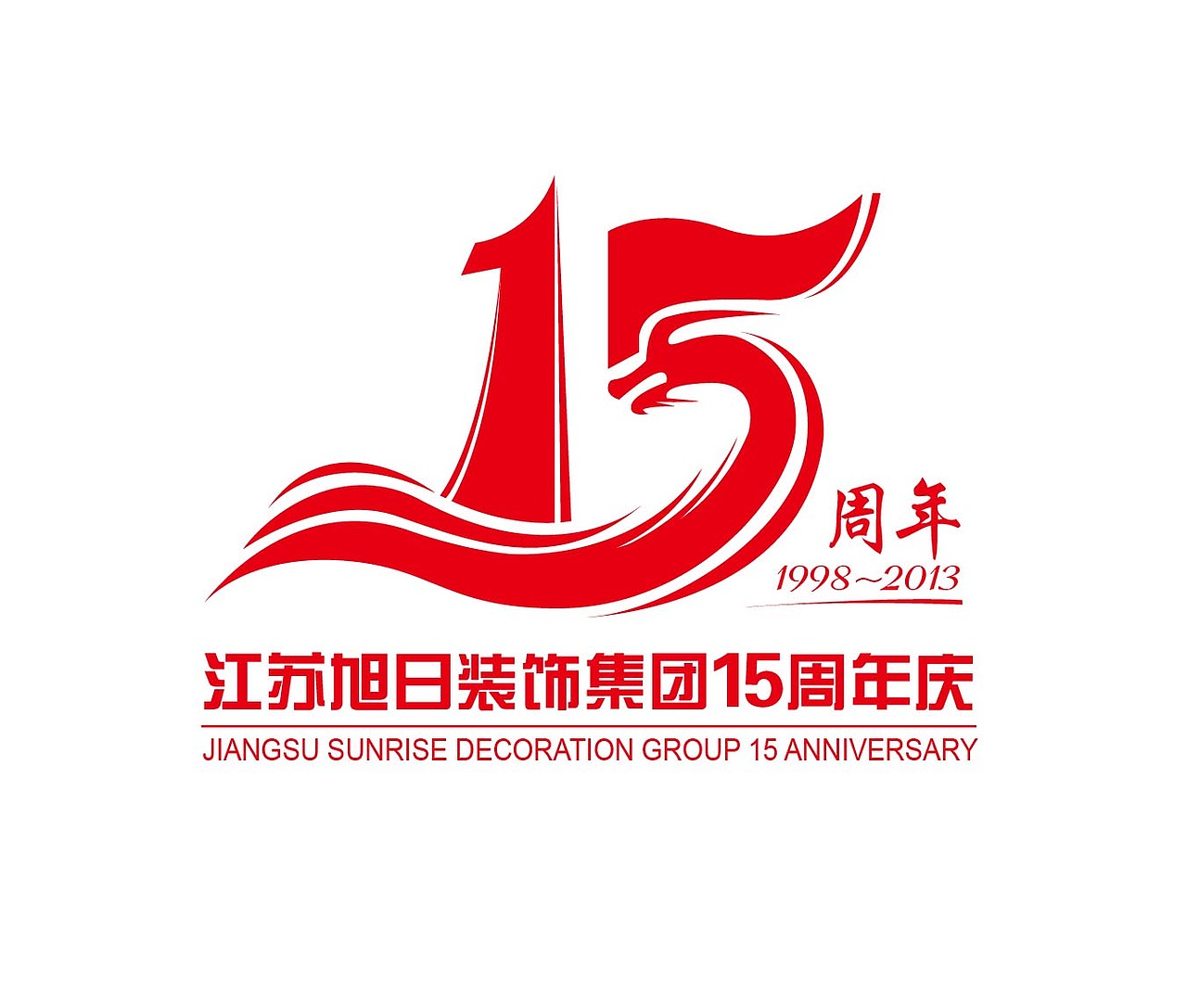 15周年标志设计