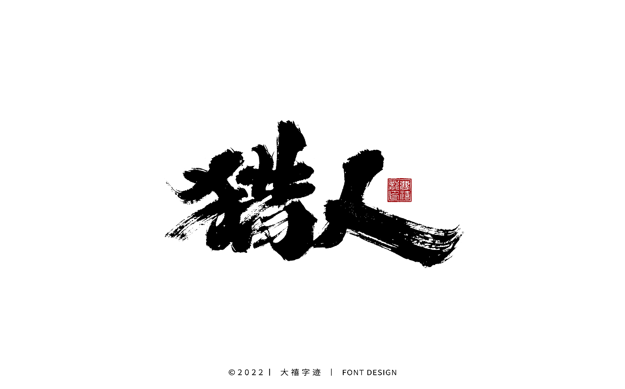 大禧手写字体设计（图ZMjk1ODEzMTc2） - 字体/字形 - 站酷设计师大禧字迹原创素材 - 站酷ZCOOL