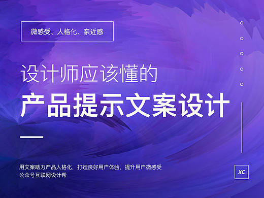 设计师应该懂的产品提示文案设计