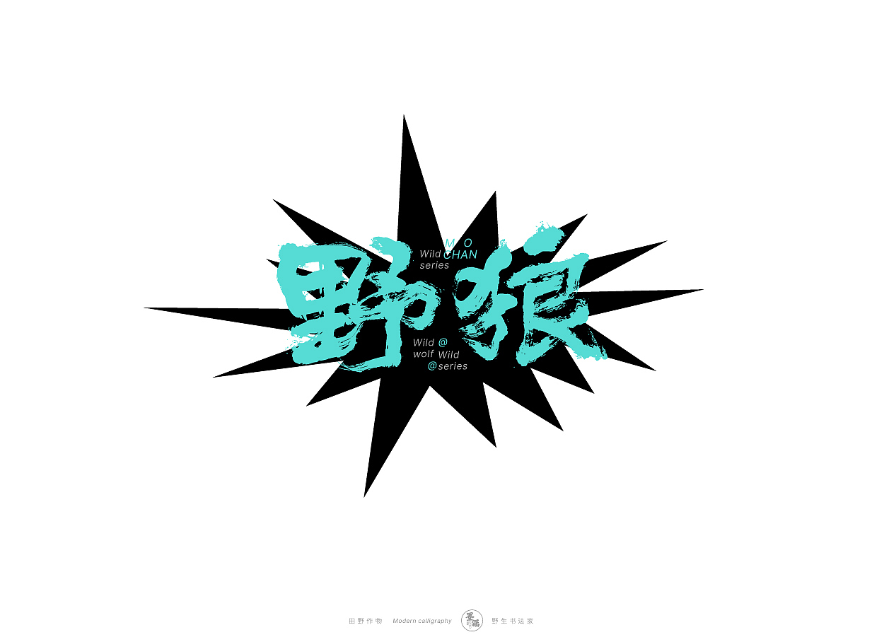 野生书法家 {田野作物}（图ZMjgxMzAyMDQ0） - 字体/字形 - 站酷设计师墨潺原创素材 - 站酷ZCOOL