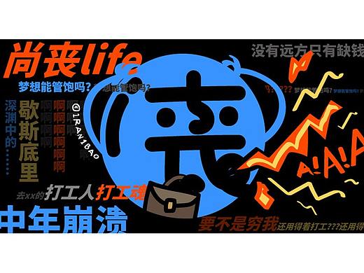 尚丧系列-打工人