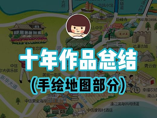 十年作品总结 （手绘地图部分）