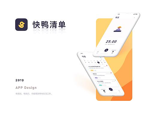 快鸭清单 - 时间管理规划的效率类APP
