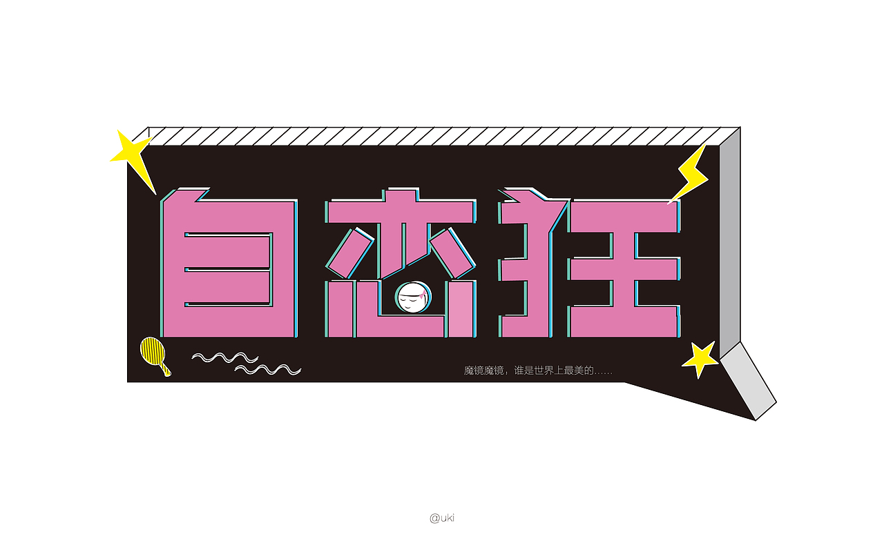 自恋狂（图ZOTUwMTI1NjA=） - 字体/字形 - 站酷设计师筱筱汉子原创素材 - 站酷ZCOOL