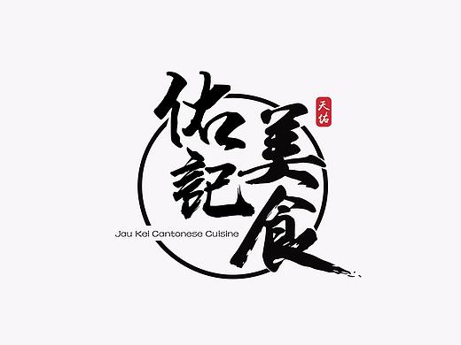 佑记美食logo设计