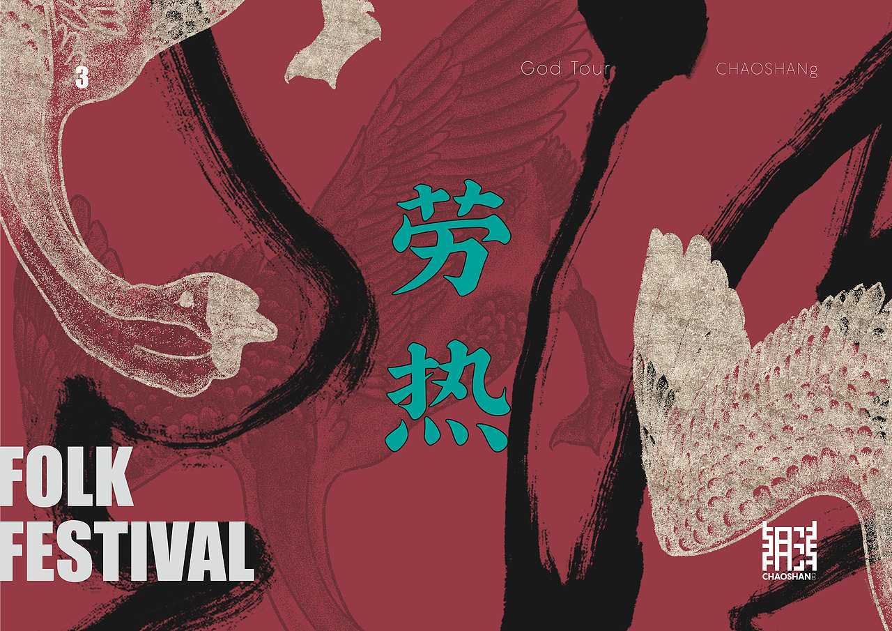 潮CHAOSHANg品牌设计（图ZMTI3NDA2NTA4） - 品牌 - 站酷设计师书不译原创素材 - 站酷ZCOOL