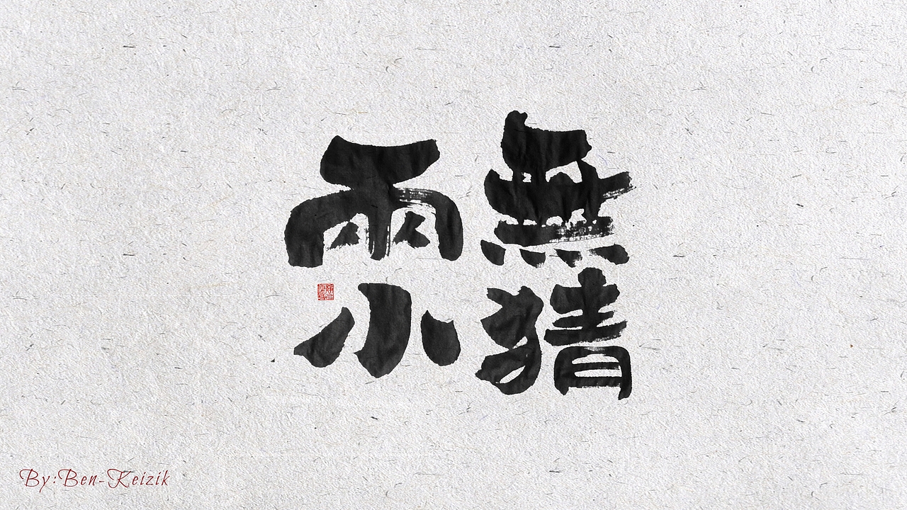 自言字语 —— 一组手写毛笔字