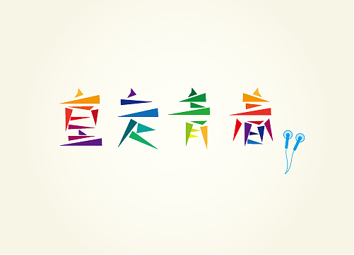 九月字体小结——東極設計(图ZNzAwNzEwMA==) - 字体/字形 - 站酷设计师熊晓包bearbox原创素材 - 站酷ZCOOL