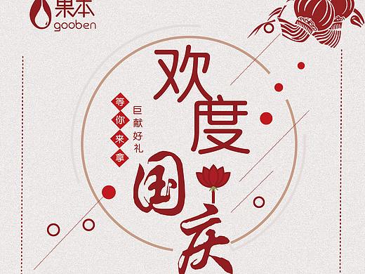 国庆海报（个人主页-ZMjk2OTE0MDg=） - 海报 - 站酷设计师谢秀雅原创素材 - 站酷ZCOOL