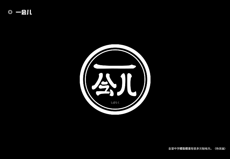 2018字体设计总结（图ZMTQwMTk0NjA4） - 字体/字形 - 站酷设计师東無原创素材 - 站酷ZCOOL