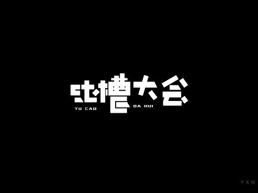 字体设计