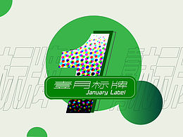 一月标牌 VI设计方案
