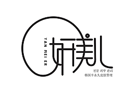 《妍美兒》—logo設(shè)計