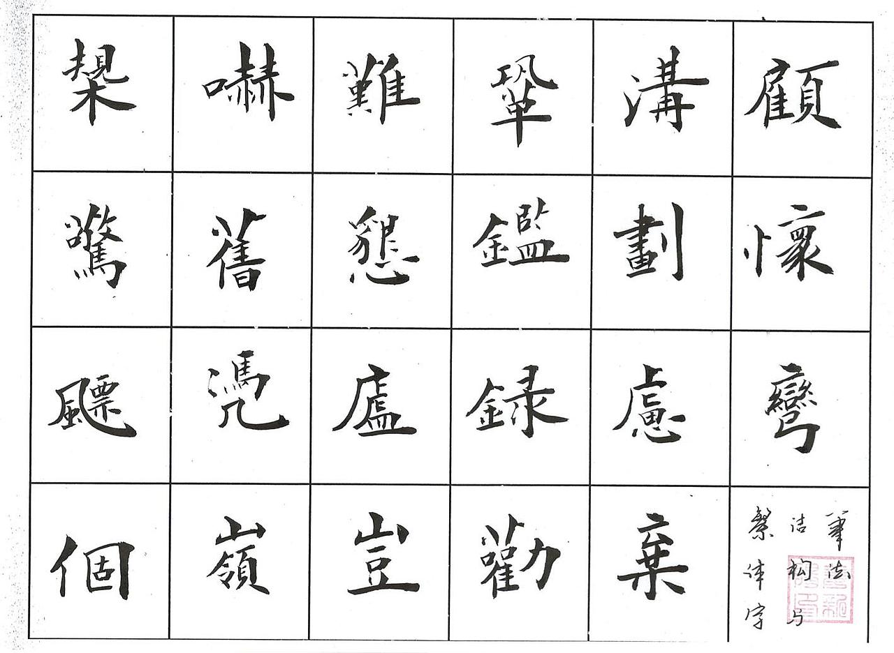 姜新阳书法鉴赏(楷书)