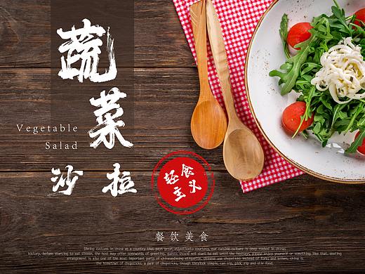 蔬菜沙拉海报设计