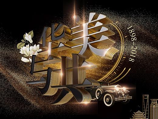 上海家化120周年頁面kv（個人主頁-ZMjg1ODI2MzI=） - 電商 - 站酷設(shè)計師9XNINE原創(chuàng)素材 - 站酷ZCOOL