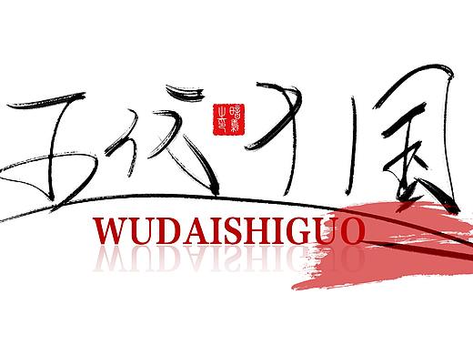 手寫字體（個人主頁-ZMzIyODc2NzI=） - 字體/字形 - 站酷設計師暗梟原創(chuàng)素材 - 站酷ZCOOL