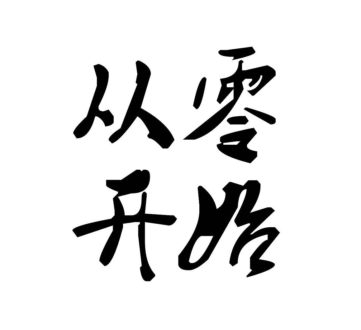 从零开始