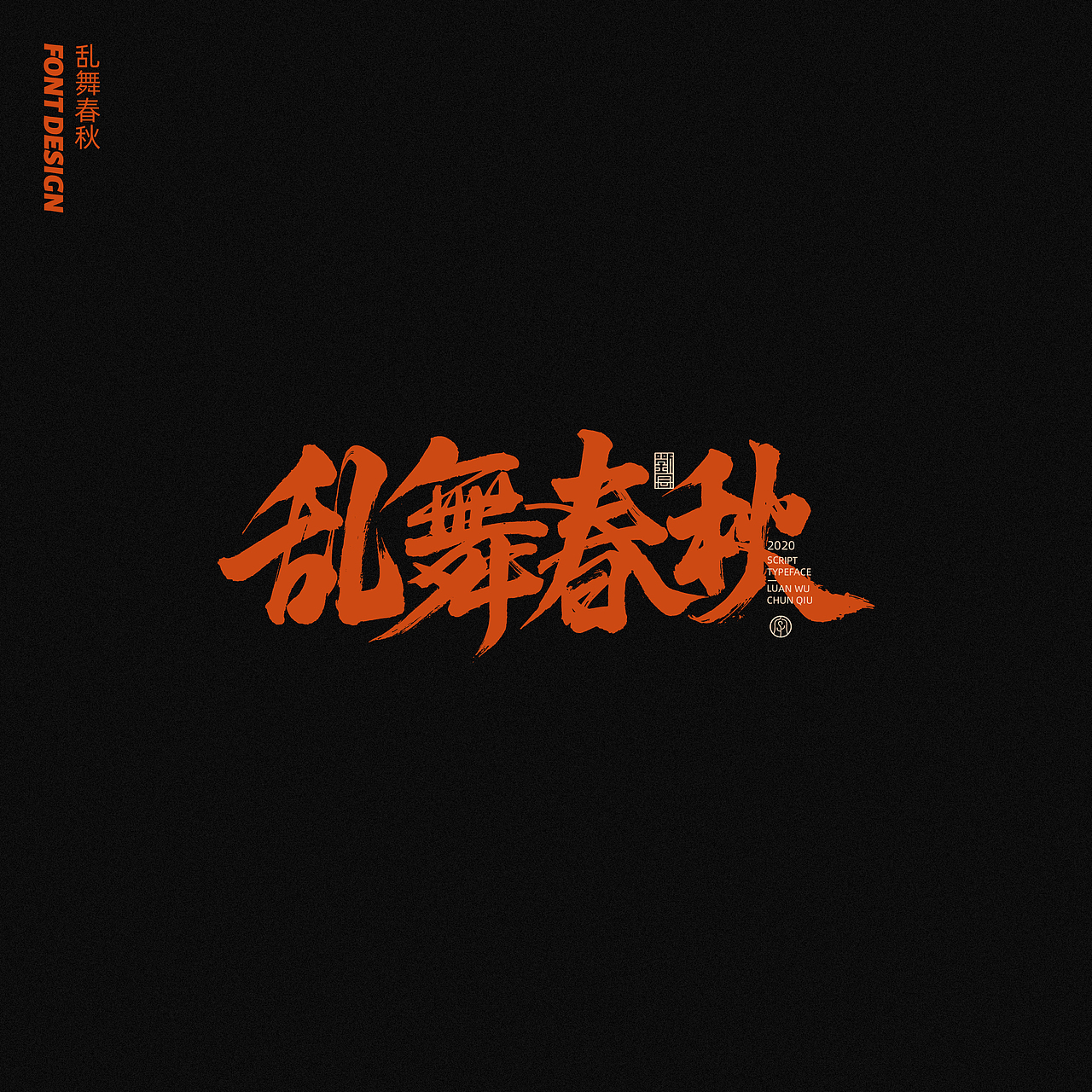 劉念八月手写字体（5）（图ZMjIxNjgzOTU2） - 字体/字形 - 站酷设计师劉念原创素材 - 站酷ZCOOL