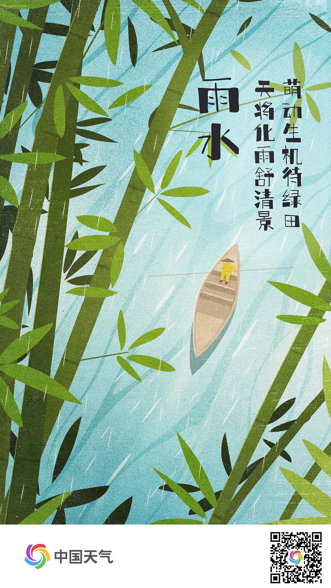 二十四节气之雨水天将化雨舒清景萌动生机待绿田