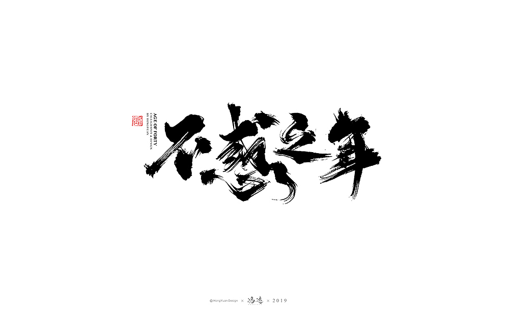鸿远 | 字迹（图ZMTc3MDA2MzYw） - 字体/字形 - 站酷设计师鸿远原创素材 - 站酷ZCOOL