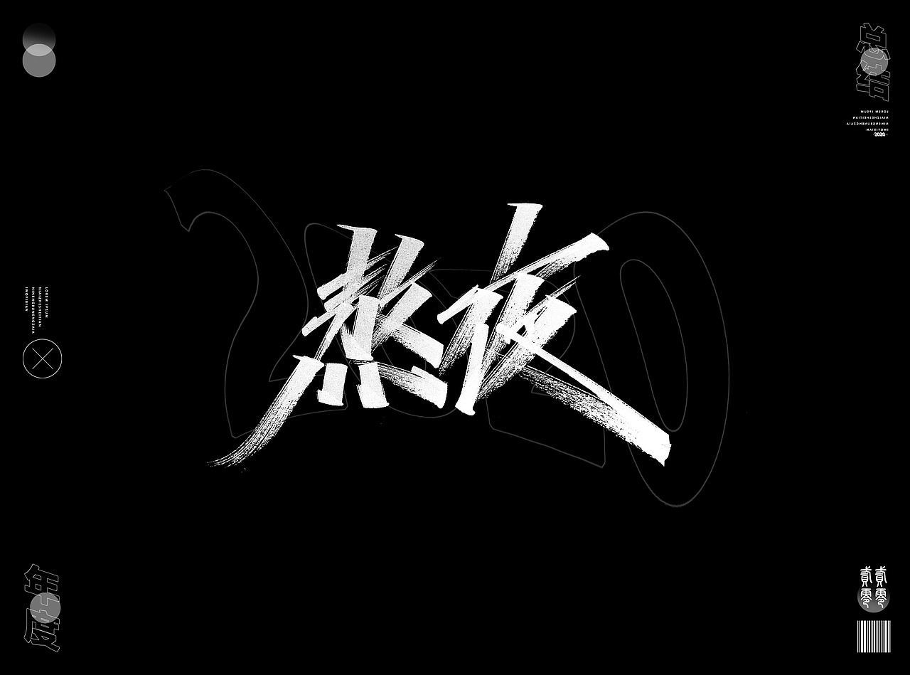 2020年度精选字体合集(图ZMjQwNzM4OTA4) - 字体/字形 - 站酷设计师Go丶free原创素材 - 站酷ZCOOL