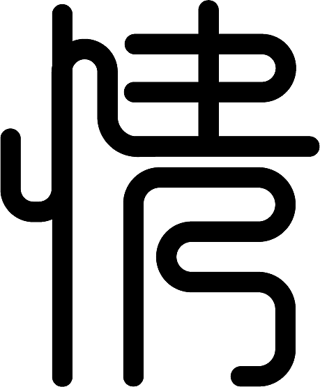 情-原创古风字体
