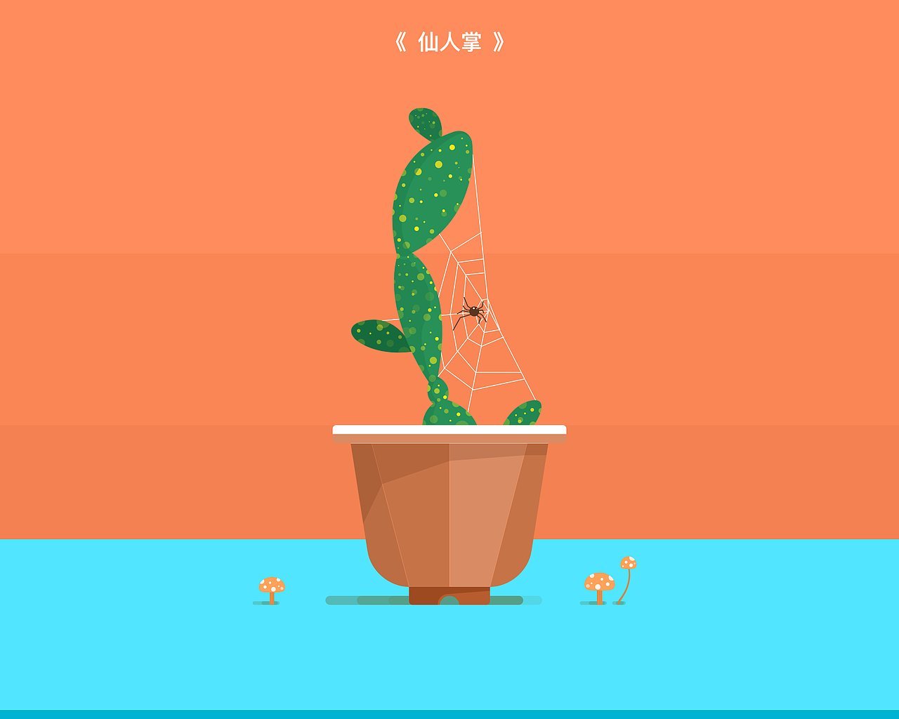 仙人掌