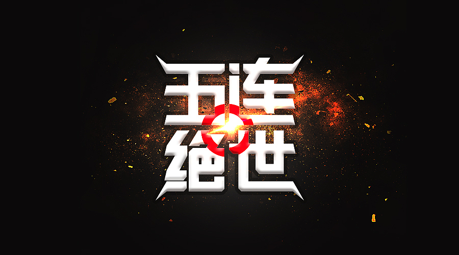 三金字体设计100字