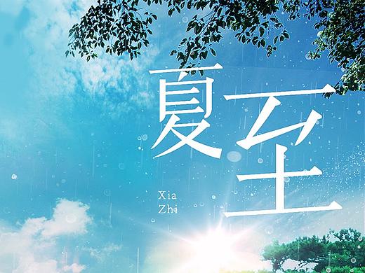 夏至（个人主页-ZMjkxNzEwMzI=） - 品牌 - 站酷设计师IGS原创素材 - 站酷ZCOOL