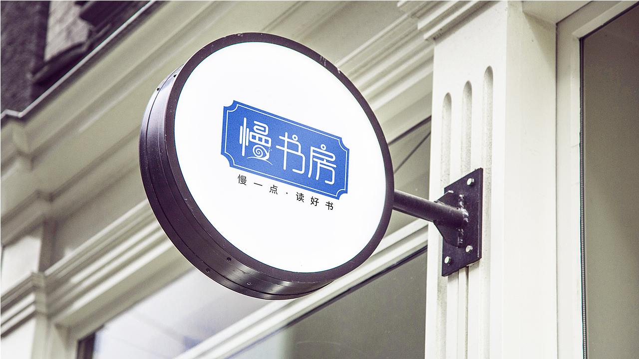 慢书房logo提案作品