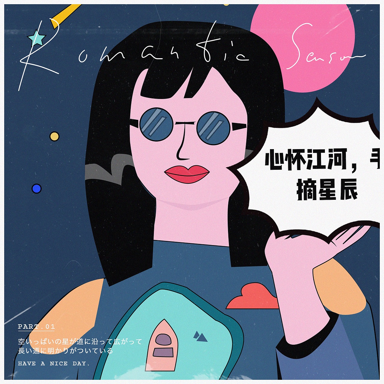 20210426心怀江河手摘星辰