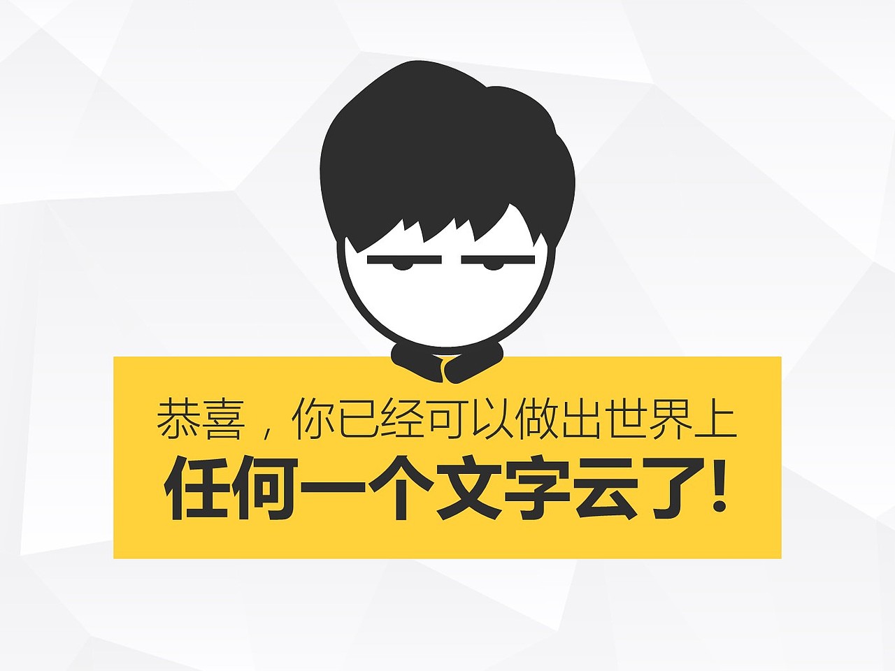 《我懂个P》——超级干货:史上最全文字云制作攻略!