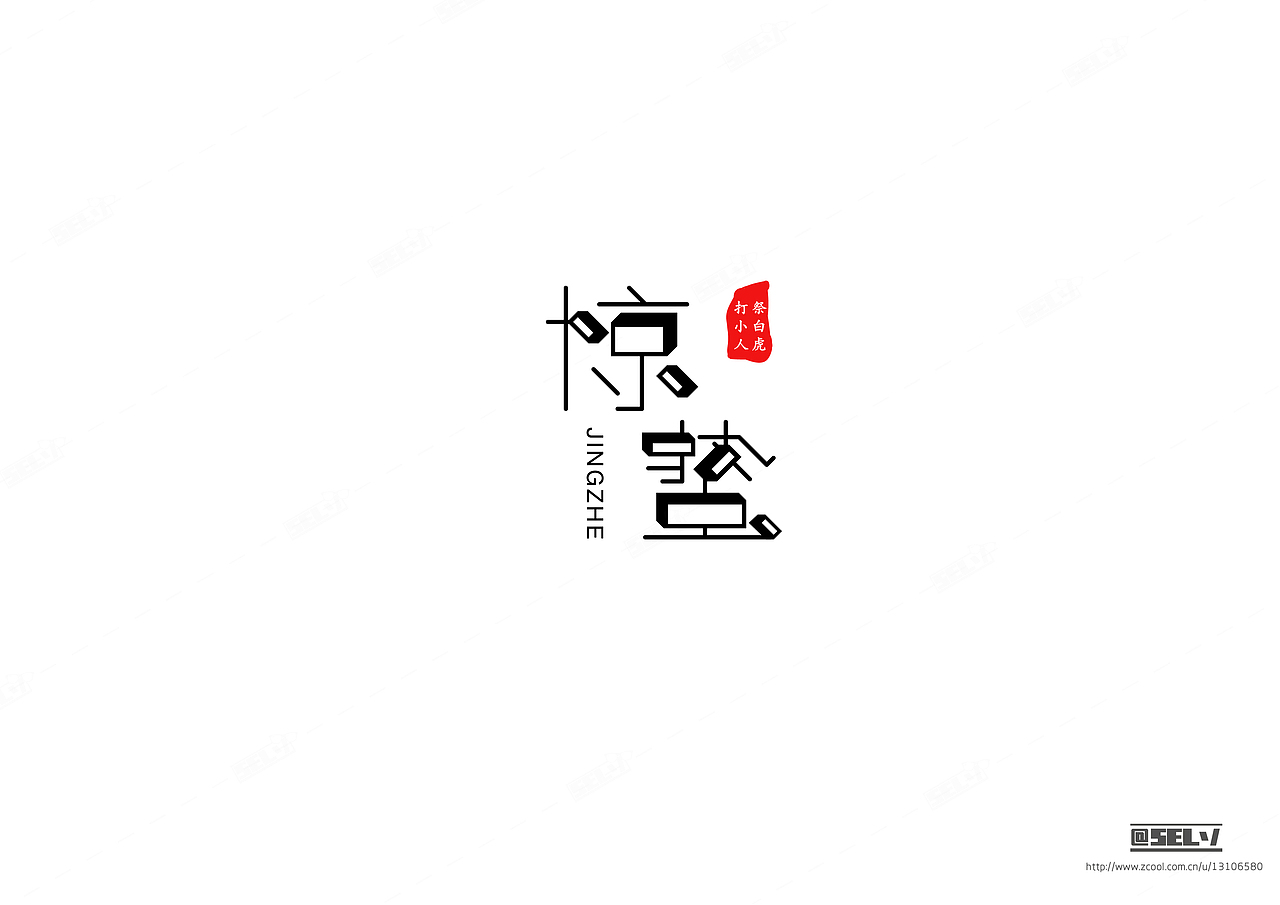 字由字在（四）（图ZNjMzMjY0MDA=） - 字体/字形 - 站酷设计师一谷清琉OB原创素材 - 站酷ZCOOL