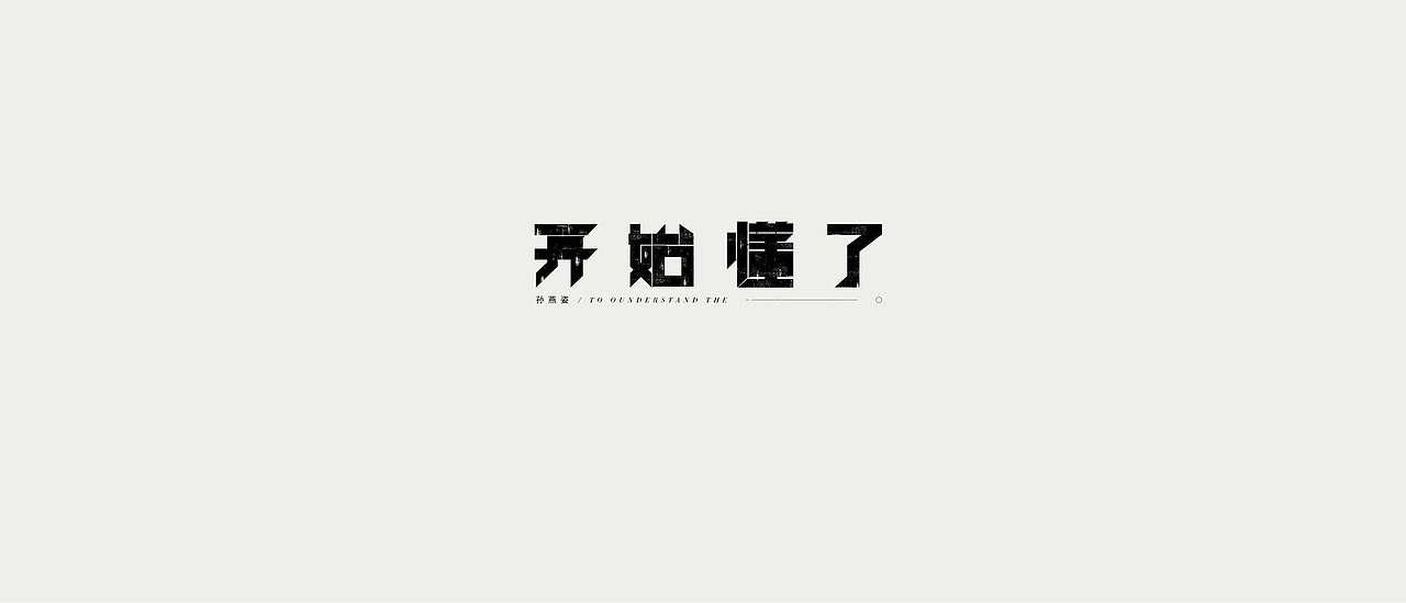 一些歌曲的詺字 / 字体設计