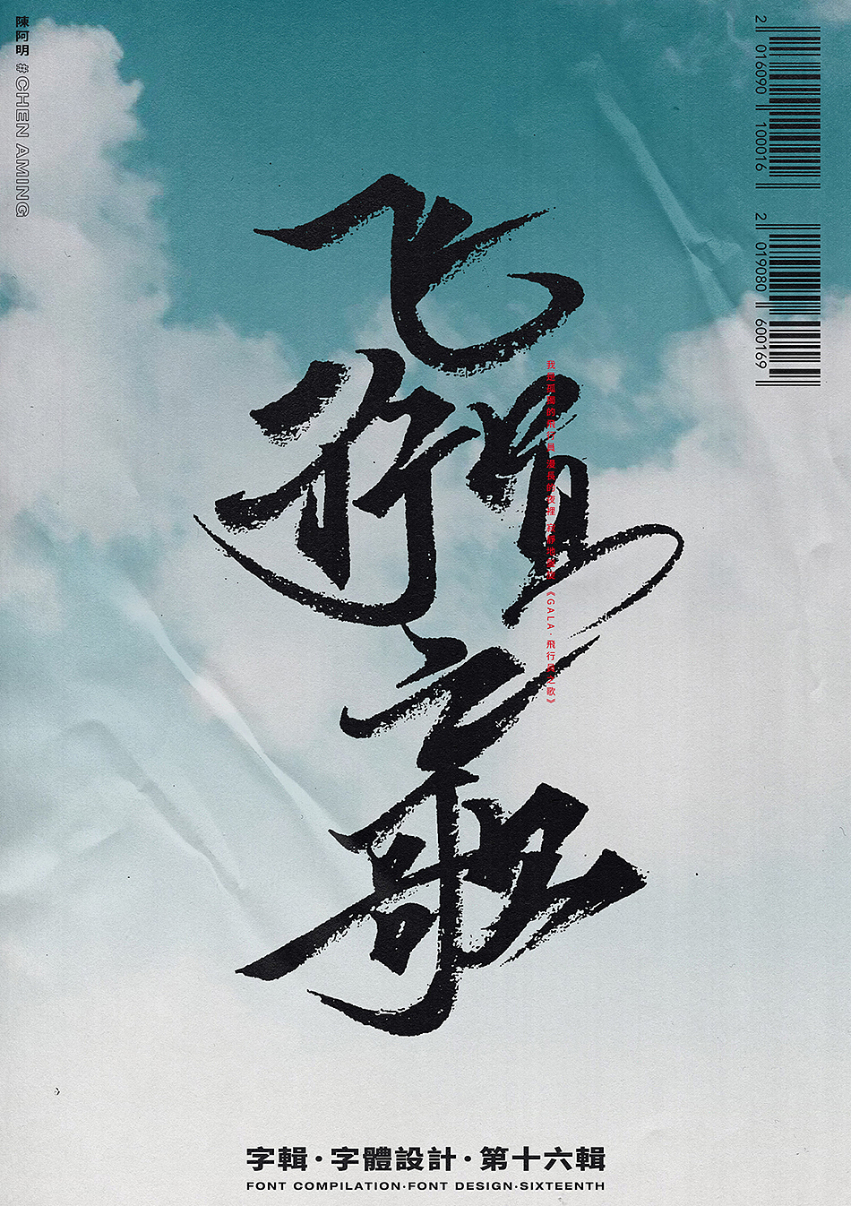 字辑丨字体设计丨第十六辑（图ZMTcxMzQ2MjY4） - 字体/字形 - 站酷设计师陈阿明原创素材 - 站酷ZCOOL